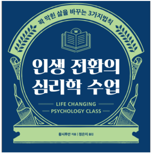  인생 전환의 심리학 수업, 황시투안 작가 - 책리뷰 (나만의 구절 정리)