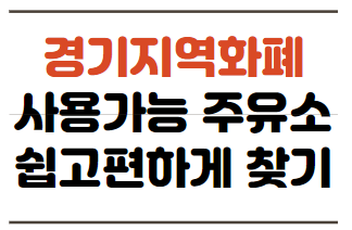  경기 지역 화폐 상품권으로 결제가능한 주유소 쉽고 편하게 찾는 방법 with 오일나우