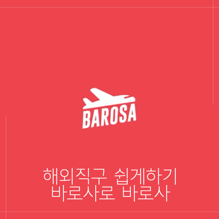  해외직구 방법 영어 걱정없이 바로사로 바로사