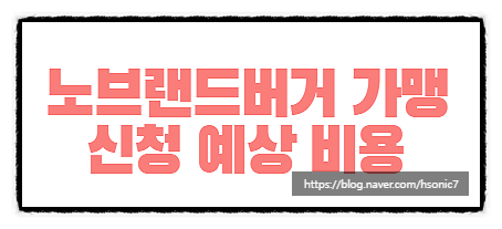  노브랜드버거 가맹 신청시 예상비용은?
