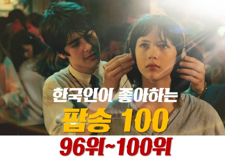 팝송추천 : 한국인이 좋아하는 팝송 100 (96위~100위) : 추억의올드팝송, 옛날유명한인기팝송, 7080팝송, 80년대팝송, 90년대팝송