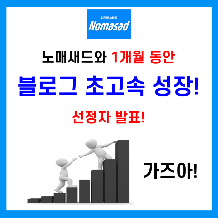 블로그 1개월 동행! 선정결과! 뚜둥!