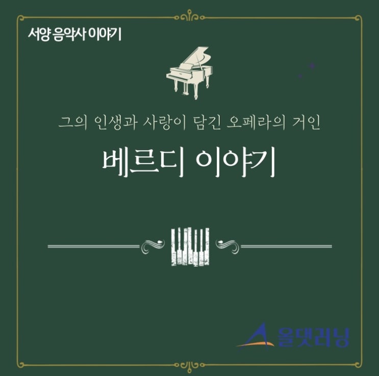  음악 인문학 이야기 '베르디' (윤성희 강사)