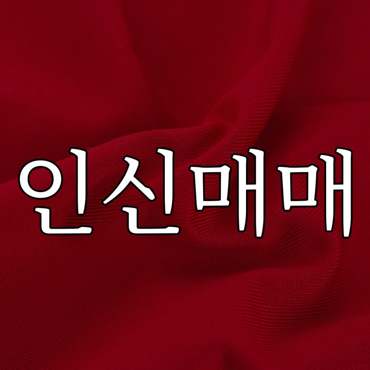  인신매매 당할뻔한 썰 / 실화 소름 무서운 이야기