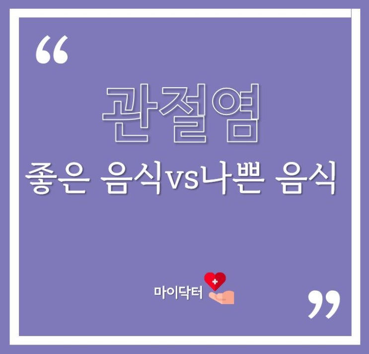 관절염에 좋은 음식 vs 나쁜 음식 알고 먹자!