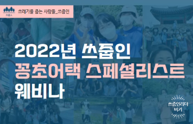  쓰줍인 리더 비키님의 꽁초어택 스페셜리스트 웨비나 참여하기