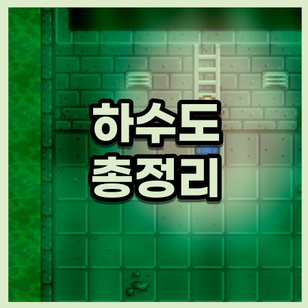  [스타듀밸리] 하수도 총정리! 녹슨 열쇠 들고 하수구 가보자