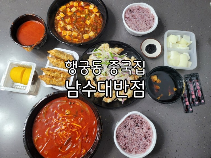 행궁동맛집 남수대반점 행궁동 중국집은 항상 만족스러워요