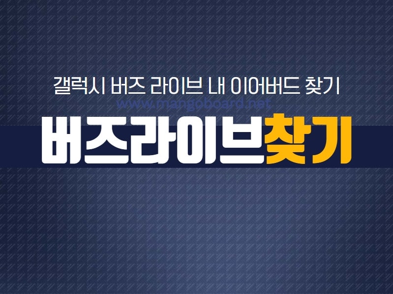 갤럭시 버즈 라이브 한쪽 찾기 야외에서 분실했다면? (버즈 플러스, 프로)