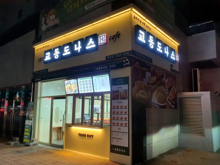  [대구동구] 바로 튀겨주는 꽈배기맛집! 방촌교동도나스