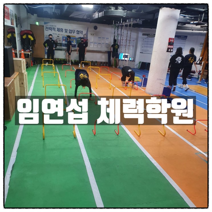 노량진소방공무원학원 노량진체력학원 임연섭체력학원 에서 공무원의 꿈을 키워보자! 노량진소방공무원학원 노량진체력학원 임연섭체력학원 에서 공무원의 꿈을 키워보자!