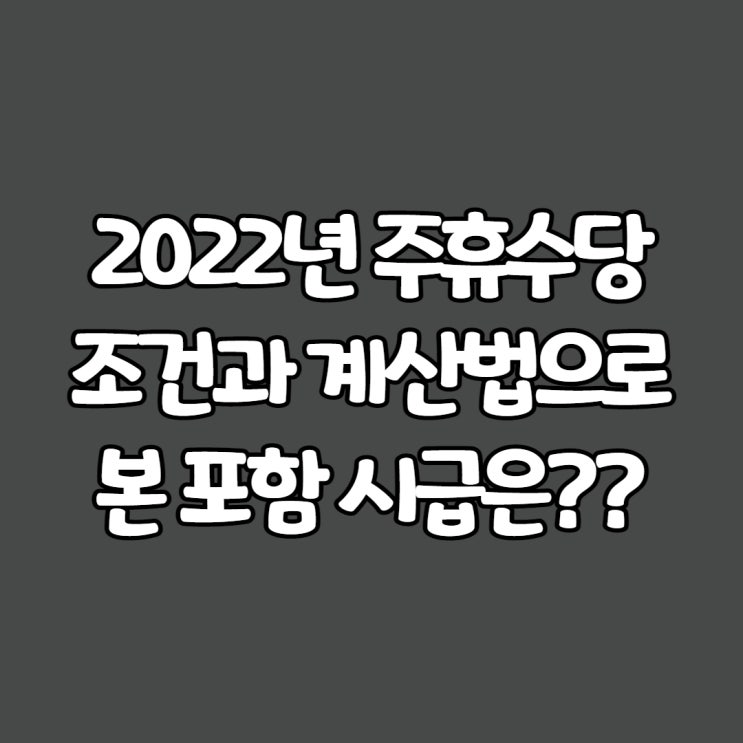  2022년 주휴수당 조건과 계산법으로 본 포함 시급은??
