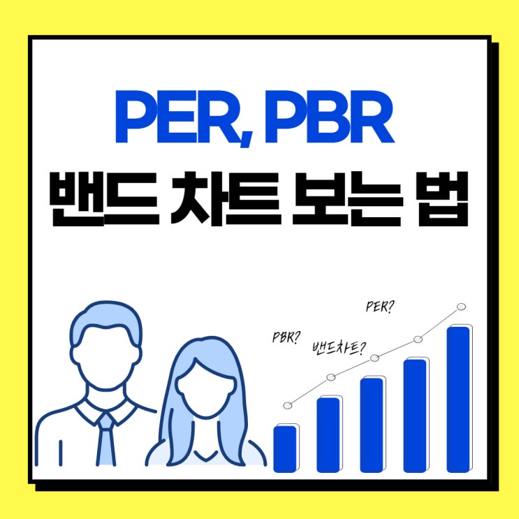 주식 PER PBR 밴드 차트 보는 방법을 알면 매수 타이밍을 알 수 있다?