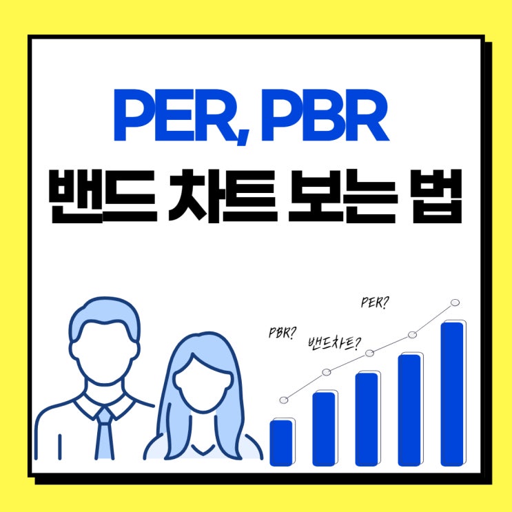  주식 PER PBR 밴드 차트 보는 방법을 알면 매수 타이밍을 알 수 있다?