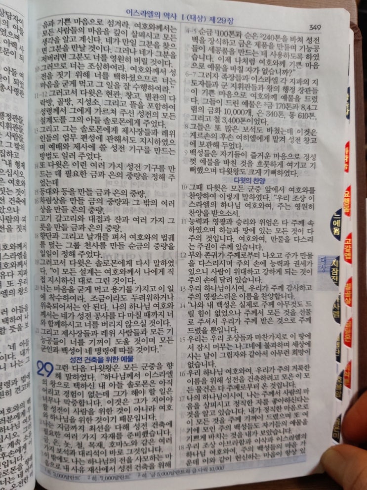 이스라엘의 역사 Ⅰ(역대상) 29장 이스라엘의 역사 Ⅰ(역대상) 29장