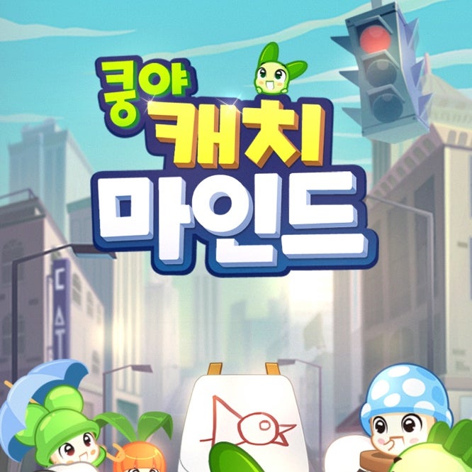 퀴즈게임 쿵야 캐치마인드 하는법 공략 퀴즈게임 쿵야 캐치마인드 하는법 공략