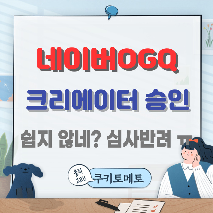  [블로그수익화]네이버OGQ크리에이터 (네이버이모티콘 판매+NFT 사진판매)
