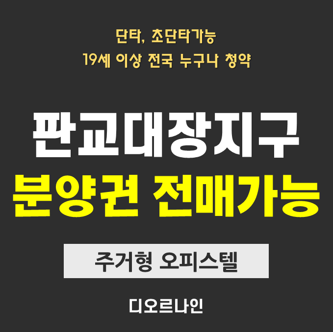  판교대장지구 디오르나인 오피스텔 분양정보
