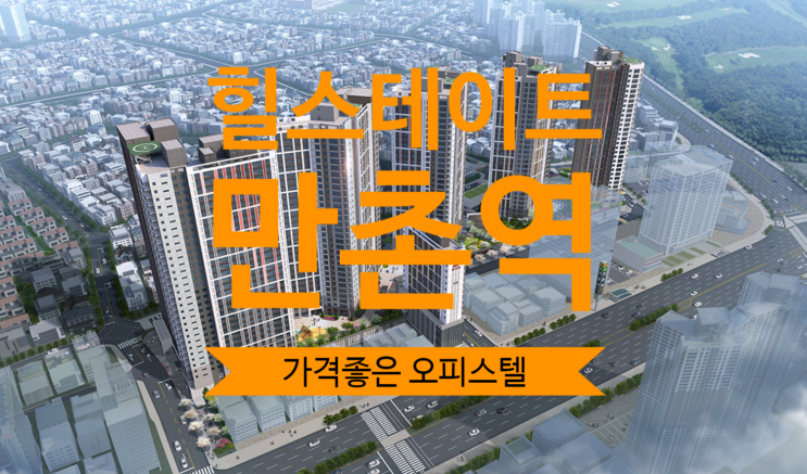  힐스테이트 만촌역 오피스텔 층수, 가격좋은 물건 있어요