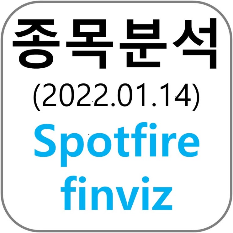  종목분석_금융_2022.01.14 (feat. Spotfire, finviz, 강환국 작가님 할투)