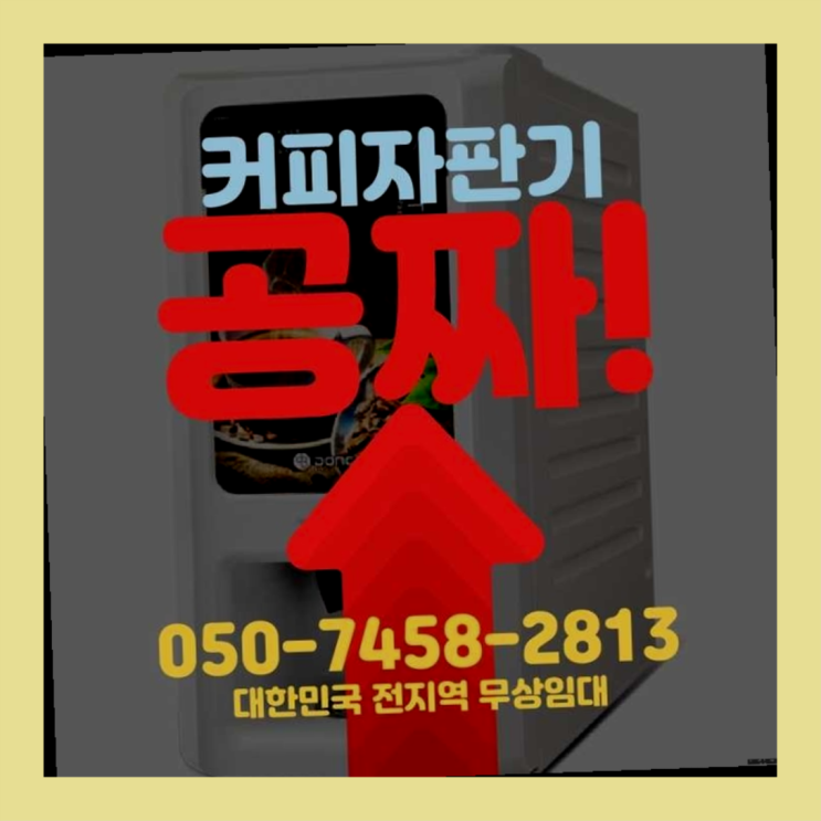  교남동 원두커피머신 서울자판기 전화주세요