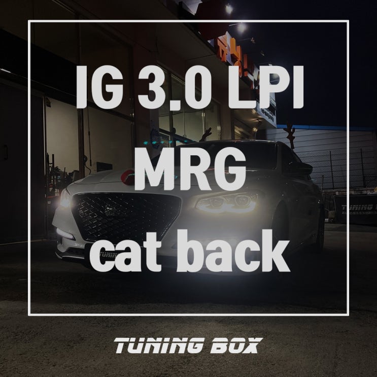 광주 가변배기 튜닝 그랜저IG LPI MRG캣백 가변배기 - 광주 튜닝샵 튜닝박스