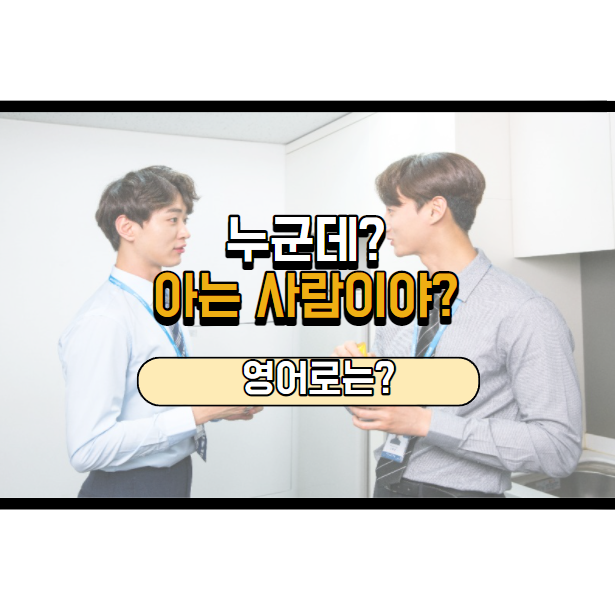  아는 사람이야? 영어로는?