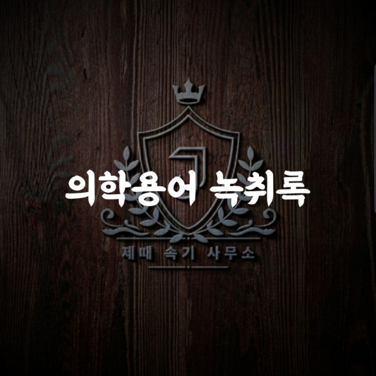  [제때 속기사무소] 병원 의학용어 녹취록