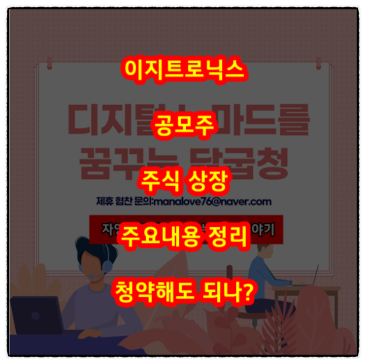 2022년 1월 공모주 이지트로닉스 주식 상장 주요내용 정리(ft. 기업전망, 청약일정, 공모가, 상장일, 주관사)
