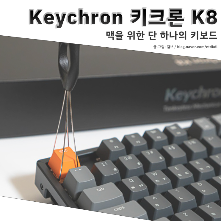  맥북 무선 기계식 키보드 키크론 K8 사용기