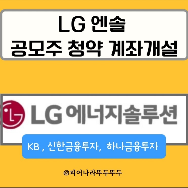  공모주 청약 lg에너지솔루션 (엘지 엔솔) 카카오뱅크로 계좌개설 순서 한꺼번에 하는 방법 : KB, 신한금투, 하나 증권 한 계좌당1-2분컷!영업일 20일제한×