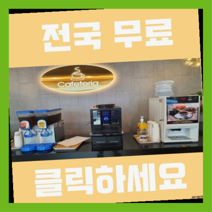  신평1동 원두커피렌탈 올커벤 무료팁