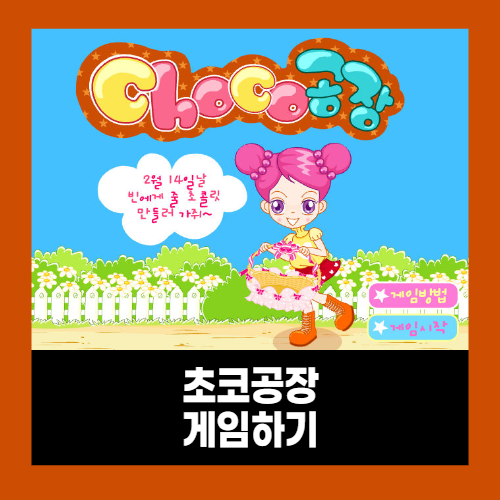 슈의 초코공장 게임하기 슈의 초코공장 게임하기