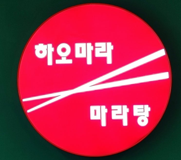 남양주 다산 마라탕, 하오마라 다산점 국물이 끝내주는 다산 밥집