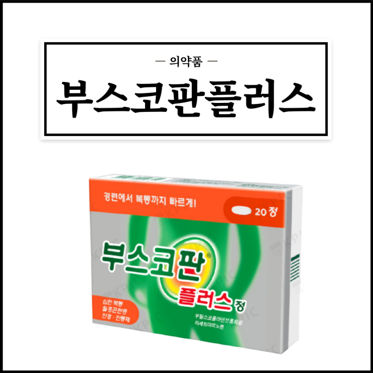  부스코판플러스, 효능효과/복용법/부작용/주의사항 등 간단정리