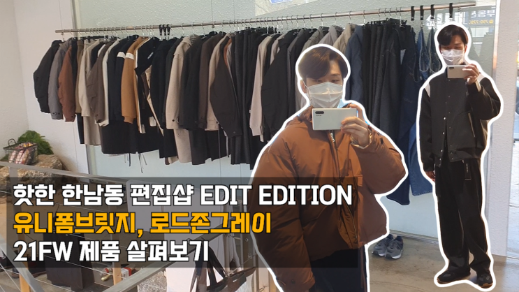  핫한 이태원 한남동 유니폼브릿지 로드존그레이 공식 편집샵 에딧에디션 방문기