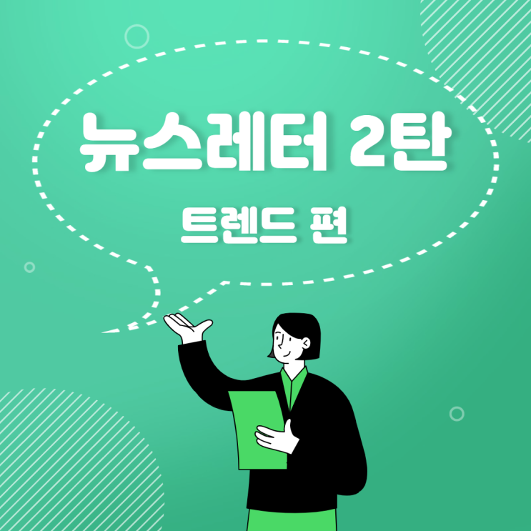  뉴스레터] 초보 마케터라면 꼭 읽어봐야 할 뉴스