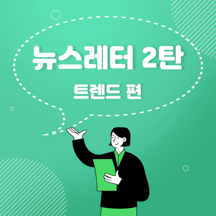 뉴스레터] 초보 마케터라면 꼭 읽어봐야 할 뉴스