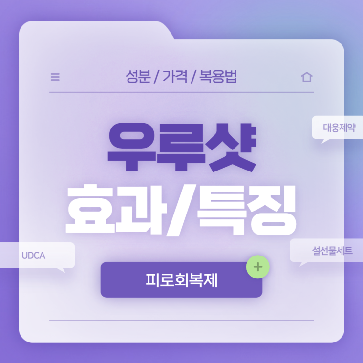 우루샷 효과 및 특징, 가격 【#설선물세트 #피로회복제 #UDCA】