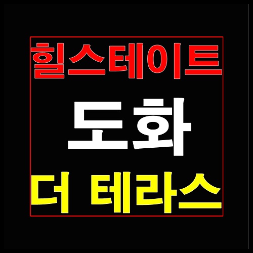  힐스테이트 도화 더 테라스 주거형 오피스텔 분양가 및 사전예약안내