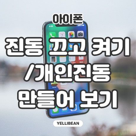  아이폰 진동 설정 끄고 켜기 개인설정하는 방법
