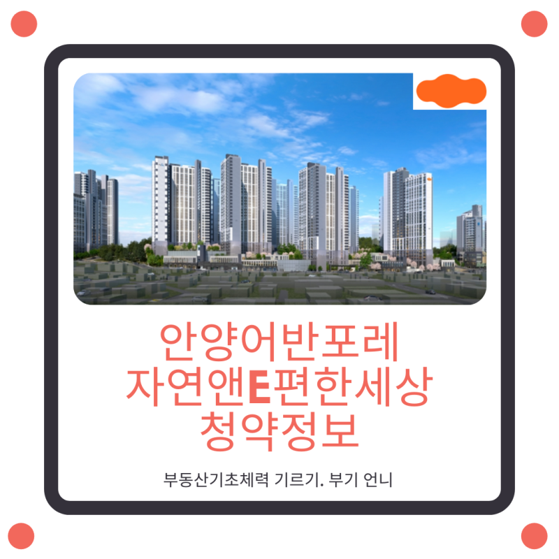 고민할필요없죠. 안양어반포레 자연앤e편한세상 84㎡가 7억대!