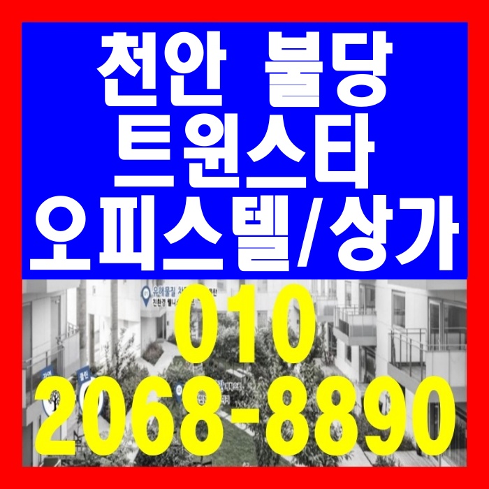  천안 불당 동문 디이스트 트윈스타 오피스텔 상가 공급