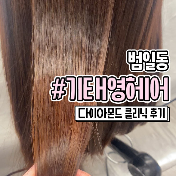  범일동 미용실 클리닉 잘하는 기태영헤어애비뉴