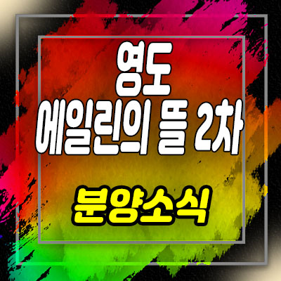  부산 영도 에일린의 뜰 2차 지주택 봉래동 조합아파트 조합원 모집 및 홍보관 위치 안내