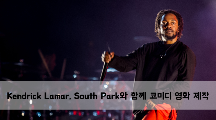  [News] Kendrick Lamar, South Park와 함께 코미디 영화 제작