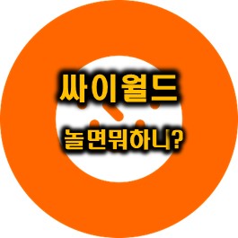  놀면뭐하니? 싸이월드 도토페 감상후기