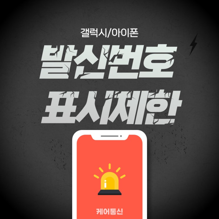  [케어꿀팁]갤럭시/아이폰 발신번호표시제한하는법 부터 차단 하는법 까지 알아보자!