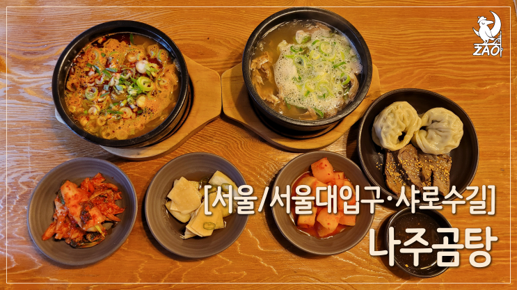서울대입구역 국밥 맛집 / 내돈내산, 자꾸 생각나는 맛있는 국밥, 나주곰탕 서울대입구역 국밥 맛집 / 내돈내산, 자꾸 생각나는 맛있는 국밥, 나주곰탕