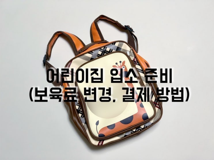  어린이집 입소 준비 / 양육수당에서 보육료로 변경, 보육료 결제 방법